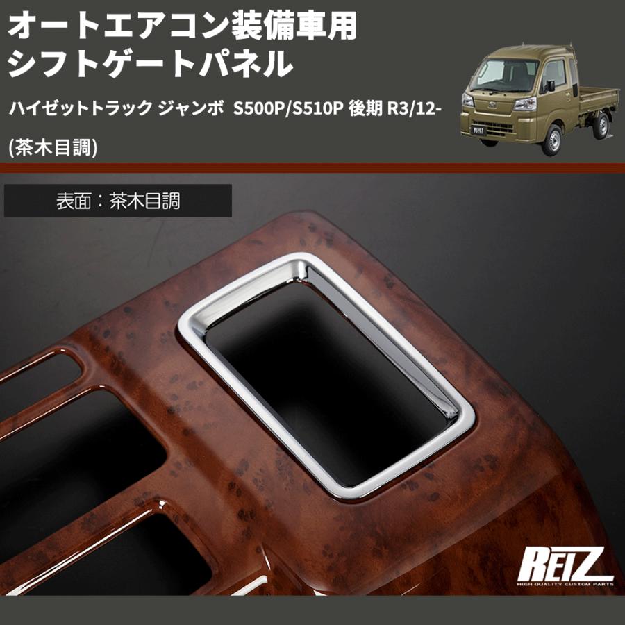 茶木目調) オートエアコン装備車用 シフトゲートパネル ハイゼット
