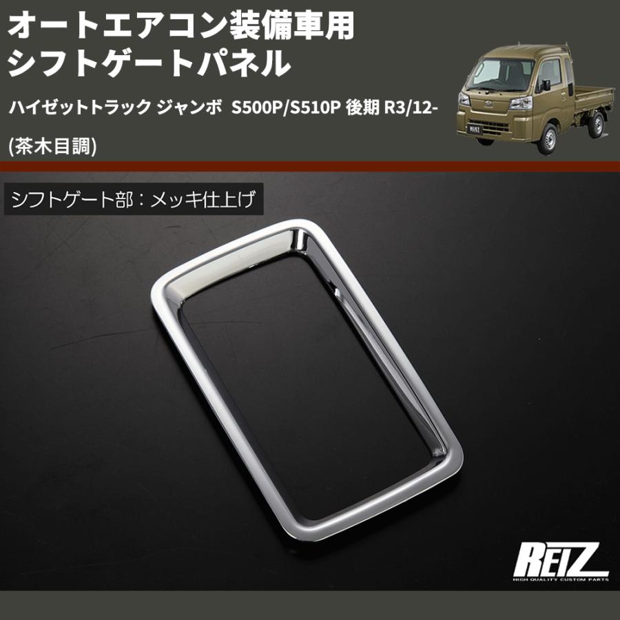 茶木目調) オートエアコン装備車用 シフトゲートパネル ハイゼット
