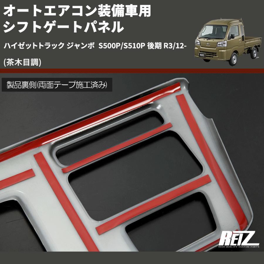 茶木目調) オートエアコン装備車用 シフトゲートパネル ハイゼット