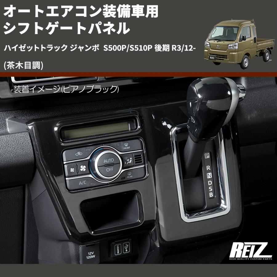 茶木目調) オートエアコン装備車用 シフトゲートパネル ハイゼット