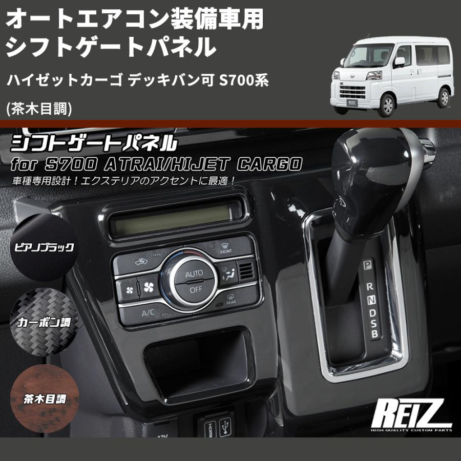 茶木目調) オートエアコン装備車用 シフトゲートパネル ハイゼット