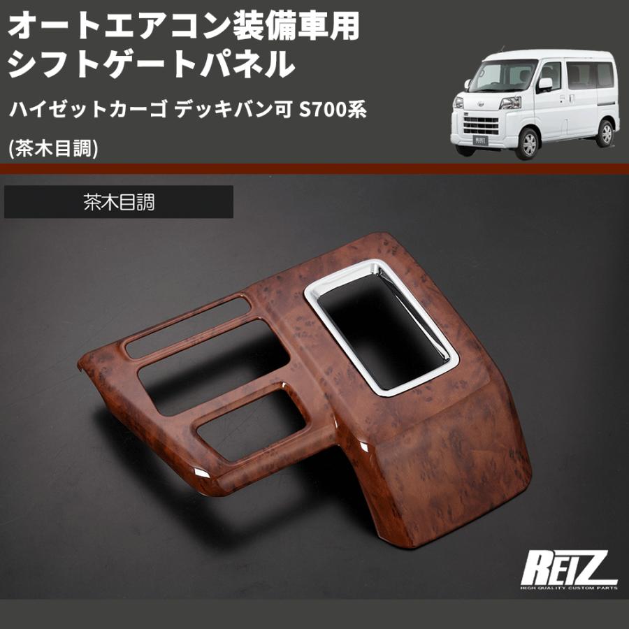 茶木目調) オートエアコン装備車用 シフトゲートパネル ハイゼット
