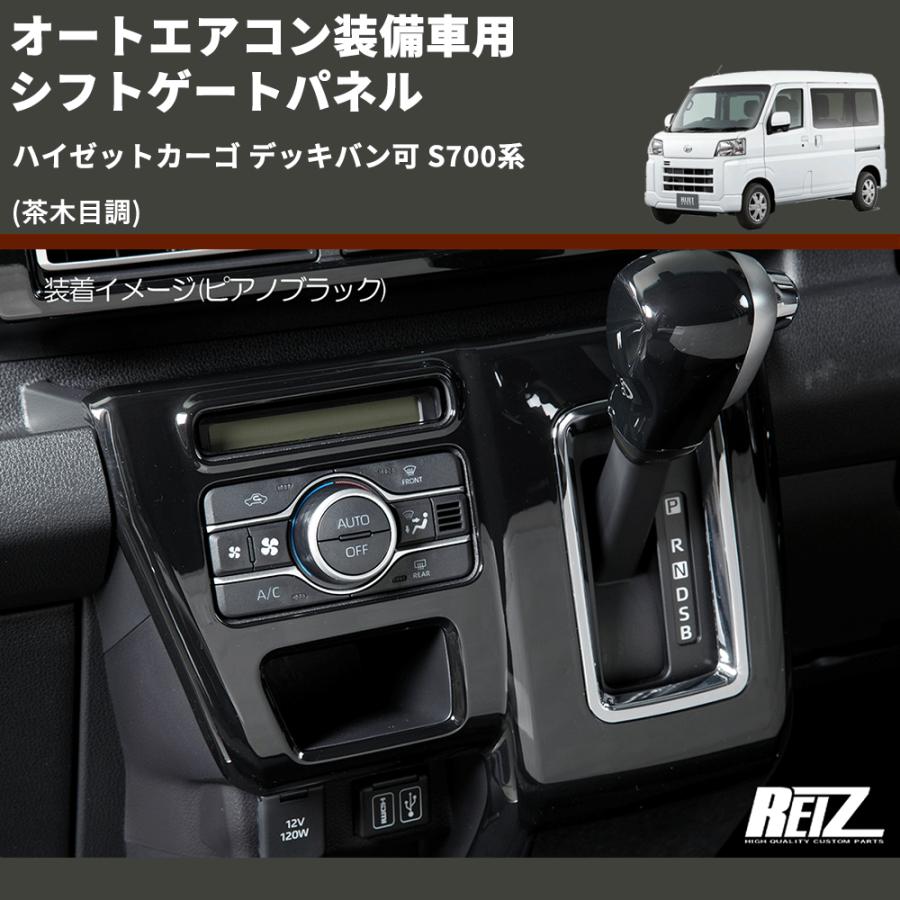 茶木目調) オートエアコン装備車用 シフトゲートパネル ハイゼット