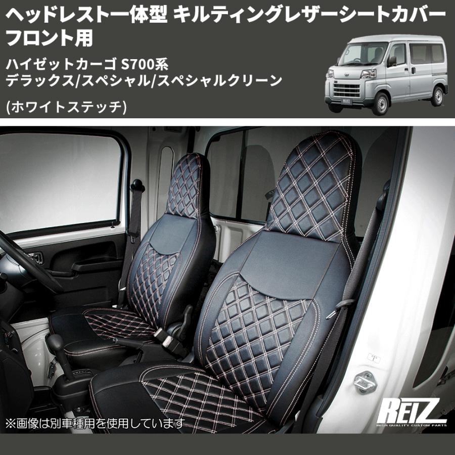 ホワイトステッチ) ヘッドレスト一体型 キルティングレザーシート 