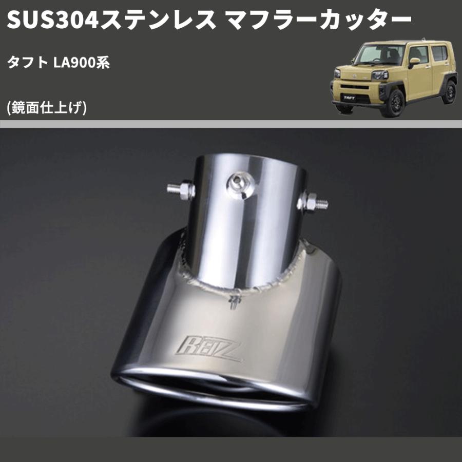 鏡面仕上げ) SUS304ステンレス マフラーカッター タフト LA900系