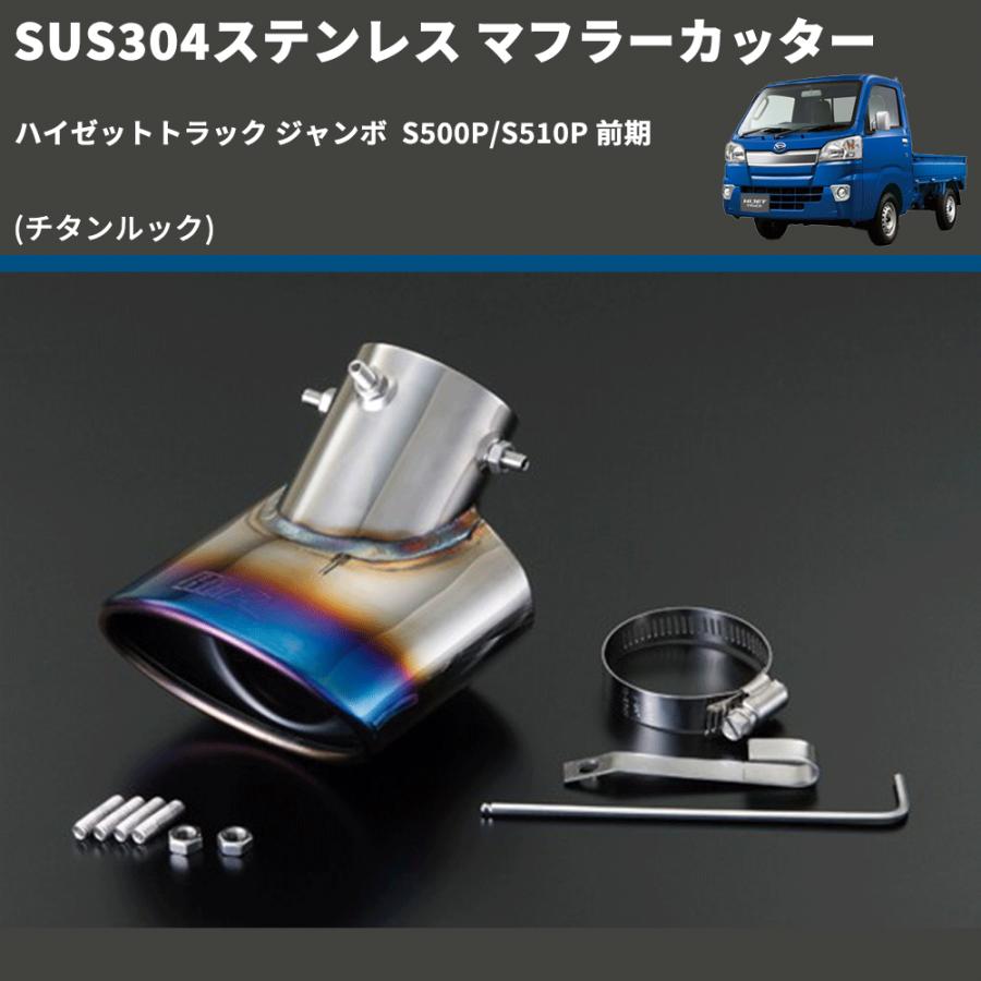 チタンルック) SUS304ステンレス マフラーカッター ハイゼットトラック