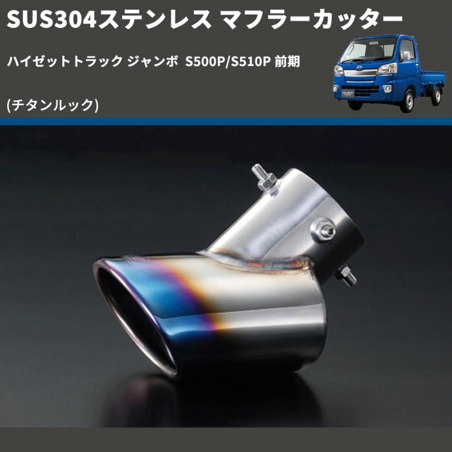 チタンルック) SUS304ステンレス マフラーカッター ハイゼットトラック