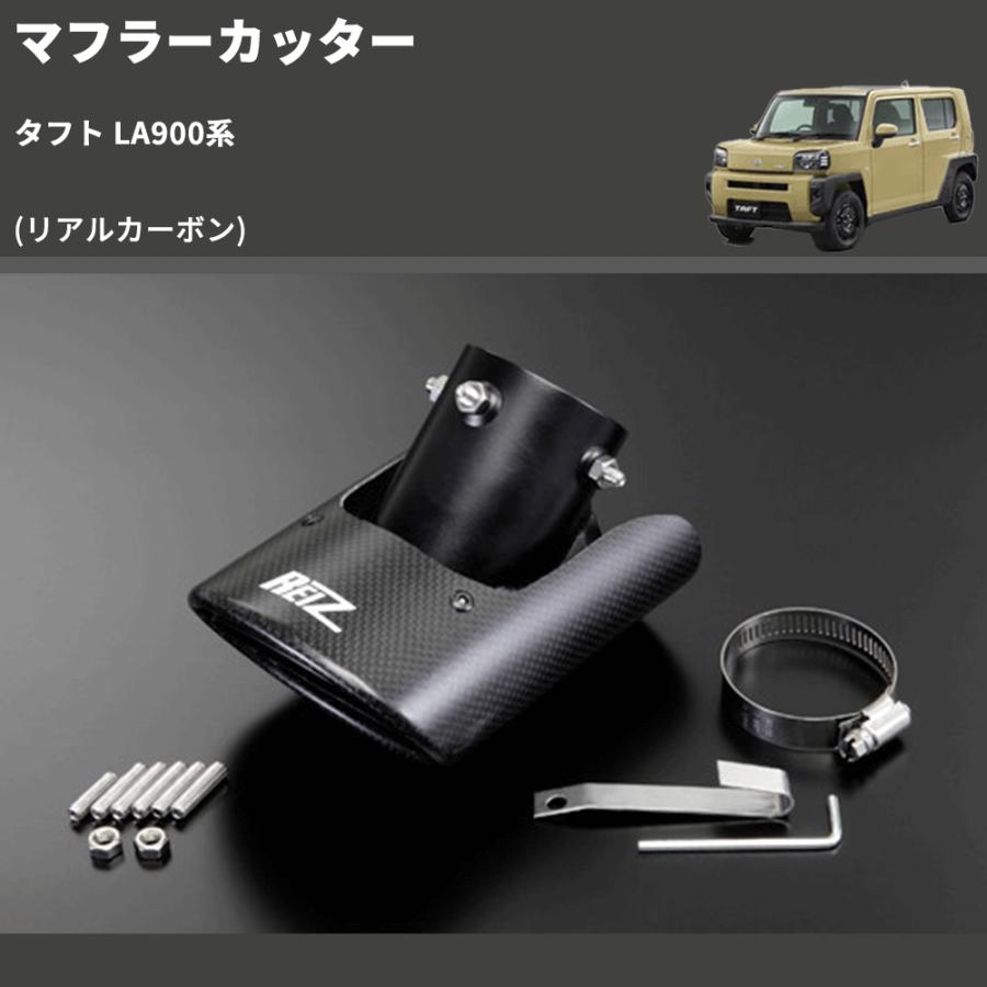 リアルカーボン) マフラーカッター タフト LA900系 : 車種専用カスタム