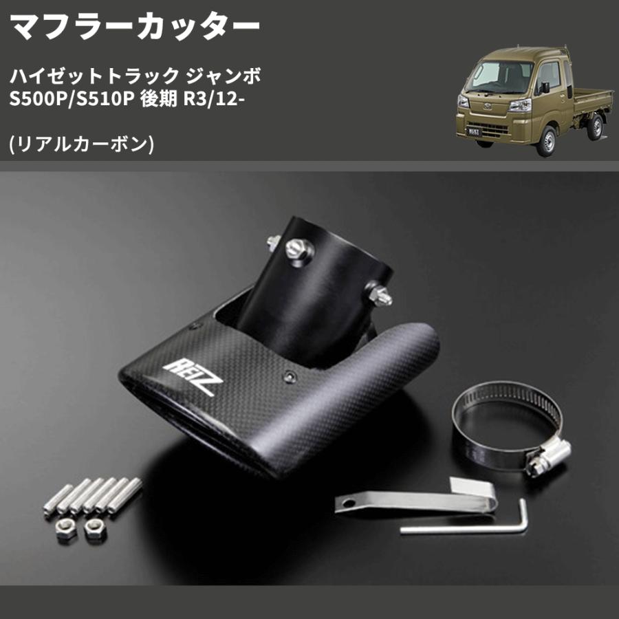 リアルカーボン) マフラーカッター ハイゼットトラック ジャンボ S500P