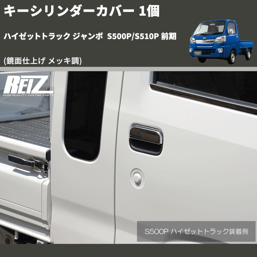 鏡面仕上げ メッキ調) キーシリンダーカバー 1個 ハイゼットトラック