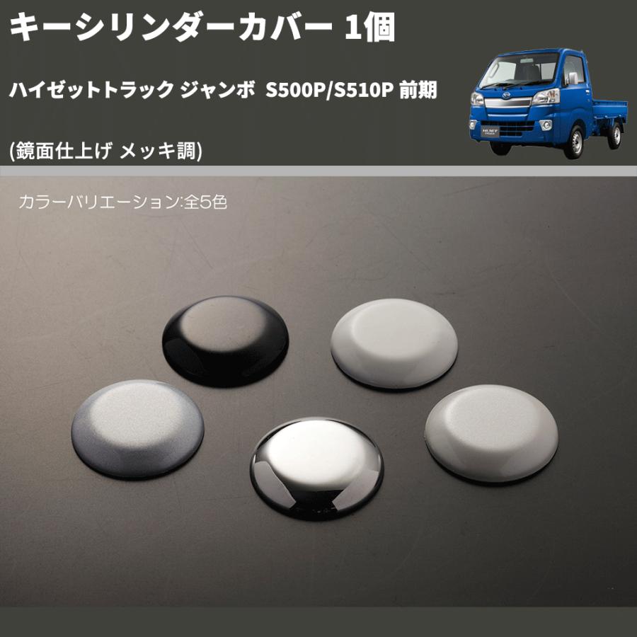 鏡面仕上げ メッキ調) キーシリンダーカバー 1個 ハイゼットトラック