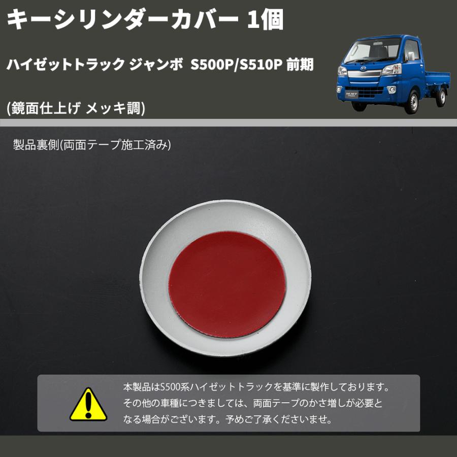 鏡面仕上げ メッキ調) キーシリンダーカバー 1個 ハイゼットトラック