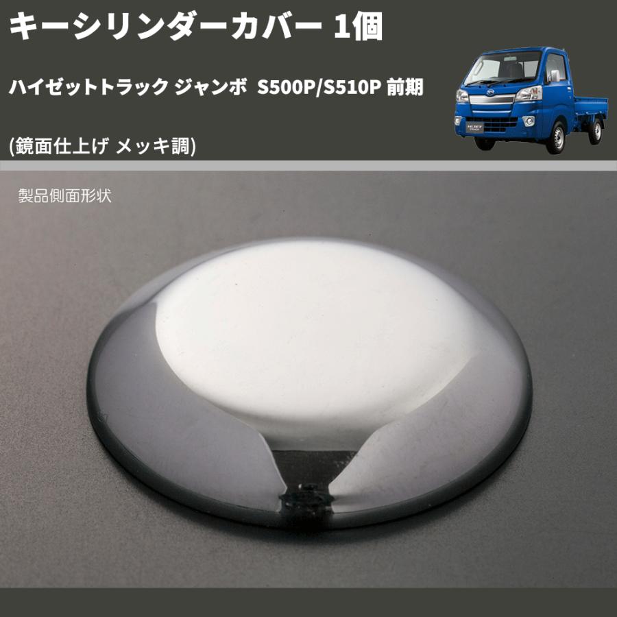 鏡面仕上げ メッキ調) キーシリンダーカバー 1個 ハイゼットトラック