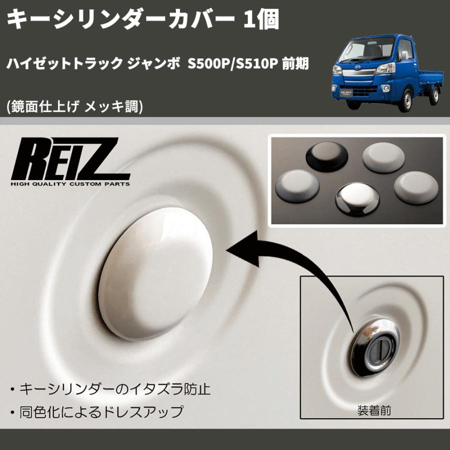 鏡面仕上げ メッキ調) キーシリンダーカバー 1個 ハイゼットトラック