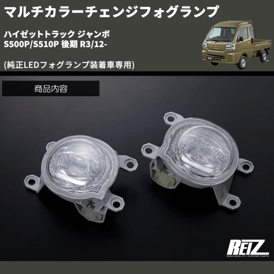 純正LEDフォグランプ装着車専用) マルチカラーチェンジフォグランプ
