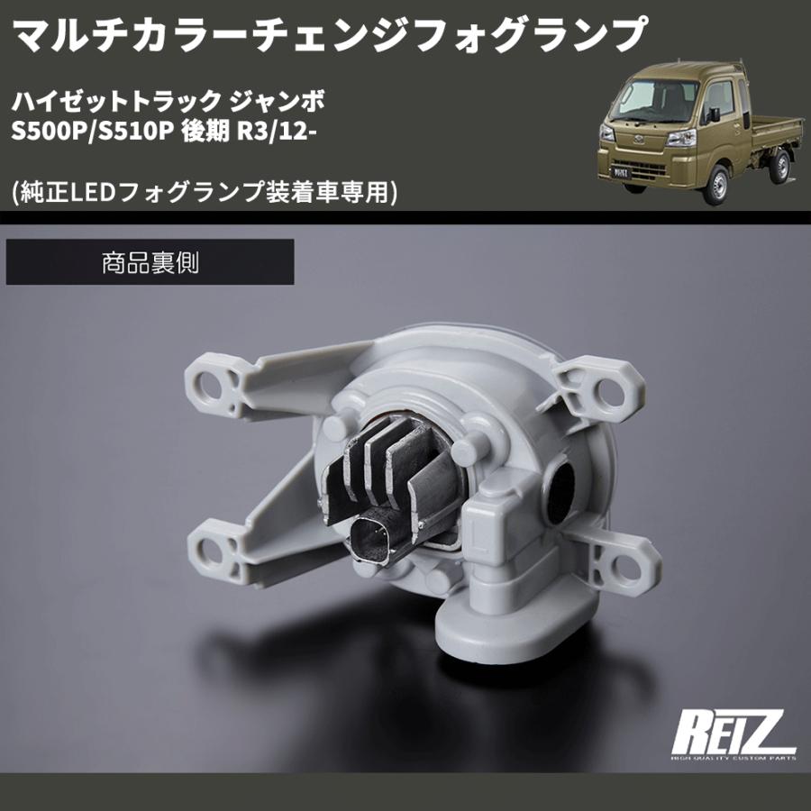 純正LEDフォグランプ装着車専用) マルチカラーチェンジフォグランプ