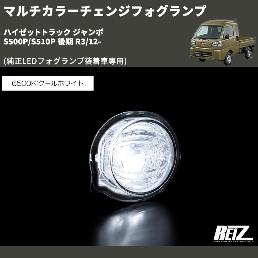 純正LEDフォグランプ装着車専用) マルチカラーチェンジフォグランプ