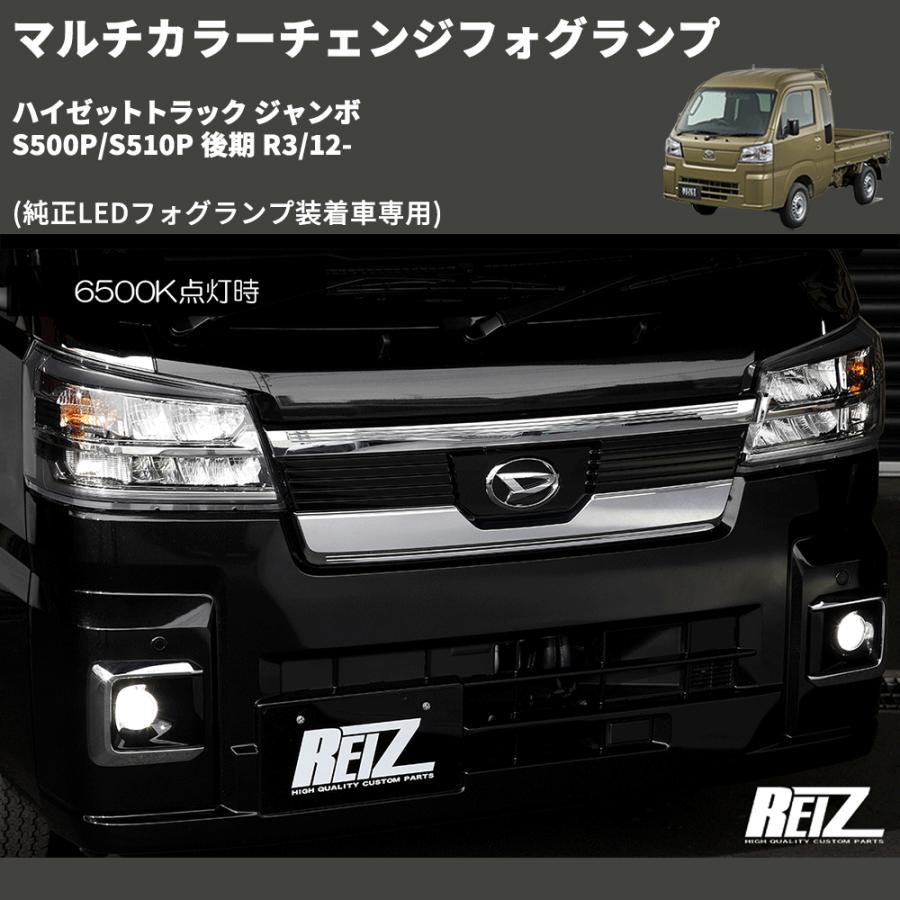 純正LEDフォグランプ装着車専用) マルチカラーチェンジフォグランプ