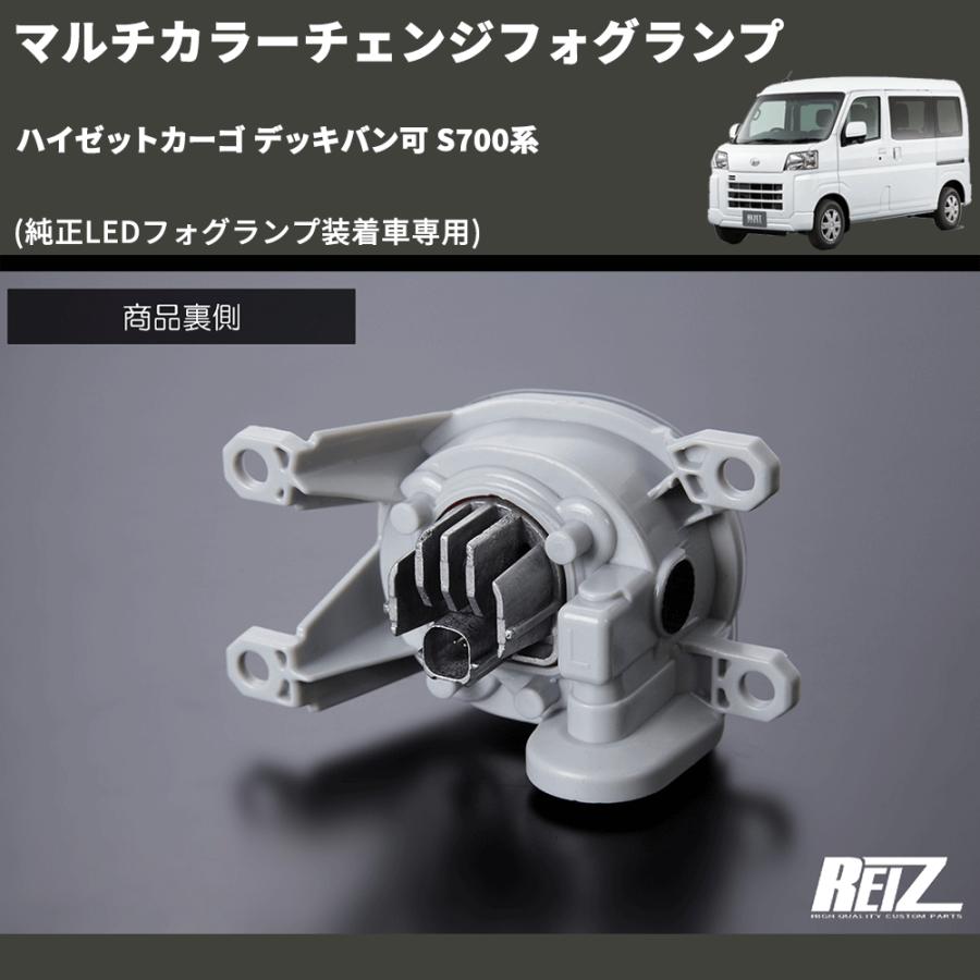 サンバーバン、ハイゼットカーゴ 純正 LEDフォグランプキット 純正LEDフォグランプ装着車専用) マルチカラーチェンジフォグランプ