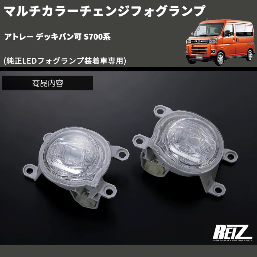 純正LEDフォグランプ装着車専用) マルチカラーチェンジフォグランプ