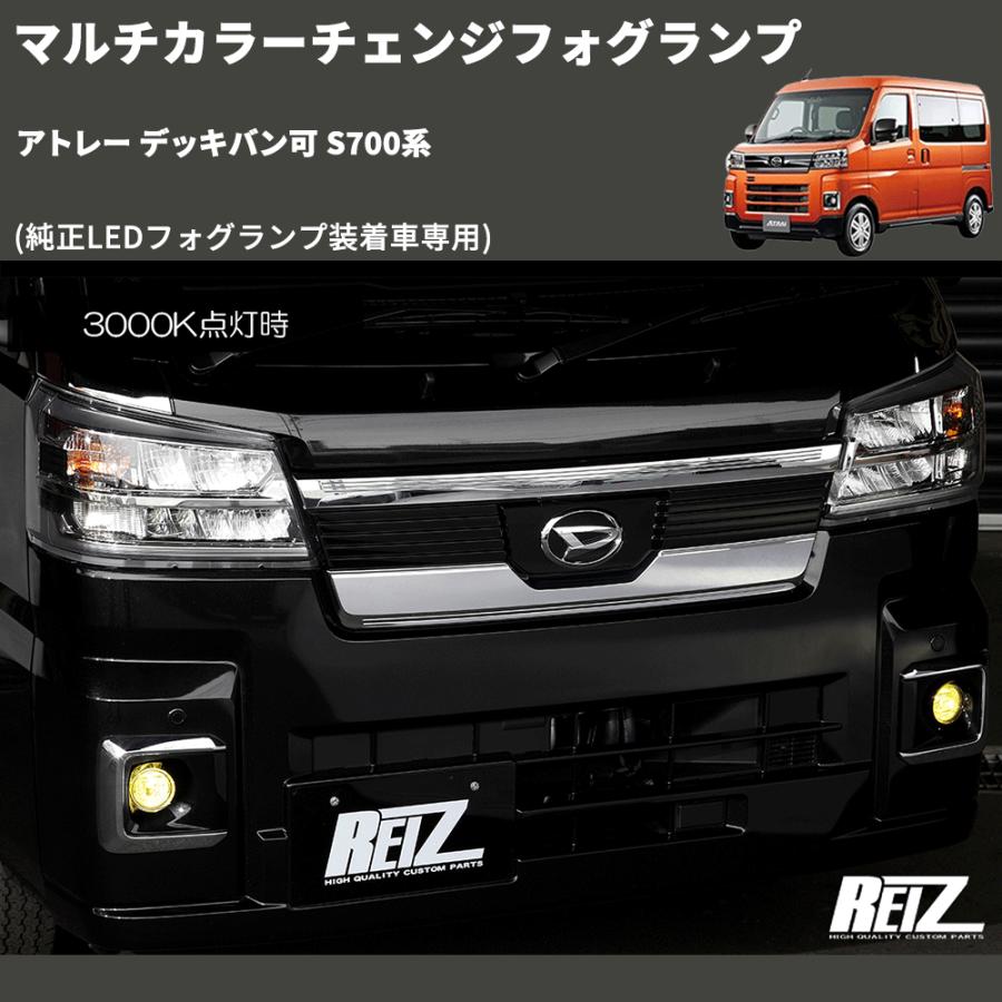 純正LEDフォグランプ装着車専用) マルチカラーチェンジフォグランプ