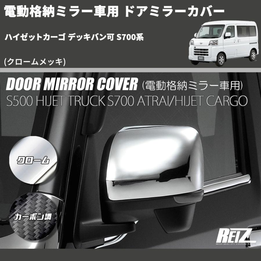 クロームメッキ) 電動格納ミラー車用 ドアミラーカバー ハイゼット 