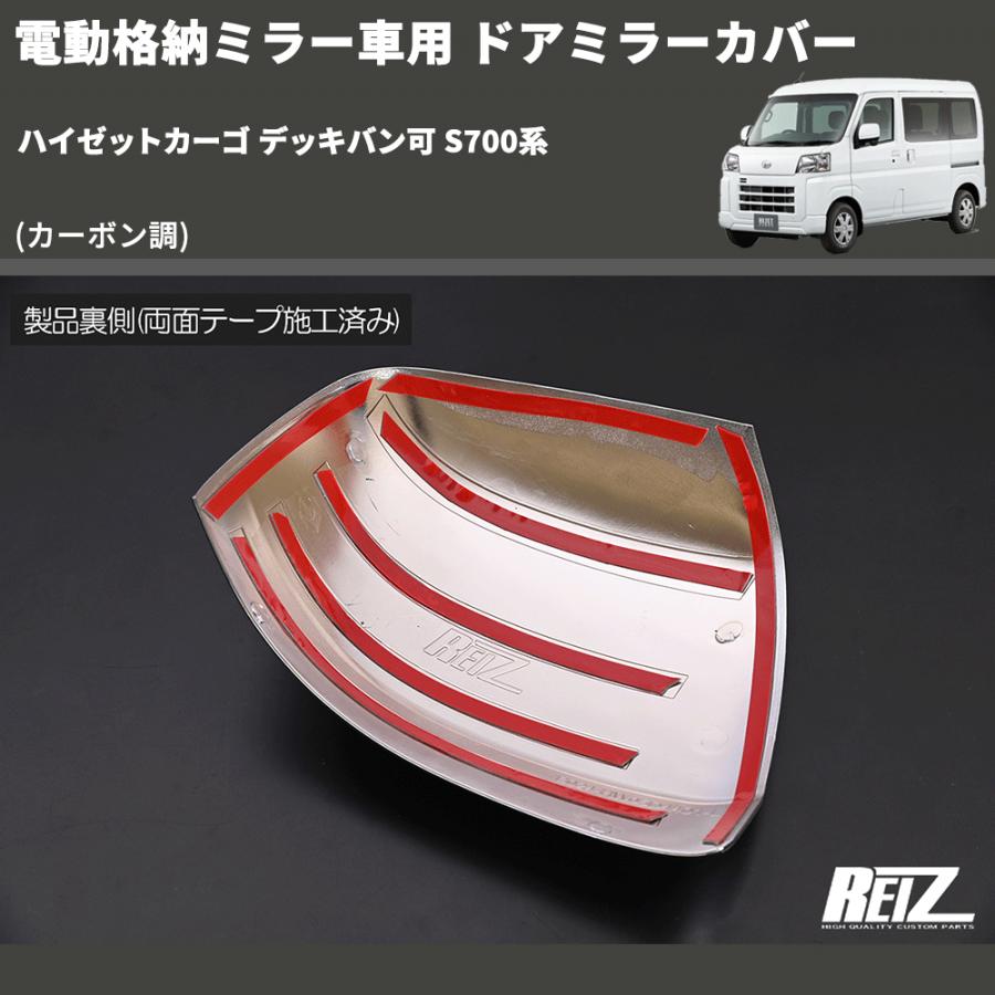 カーボン調) 電動格納ミラー車用 ドアミラーカバー ハイゼットカーゴ