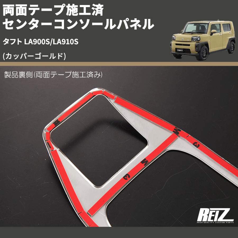 カッパーゴールド) 両面テープ施工済 センターコンソールパネル タフト