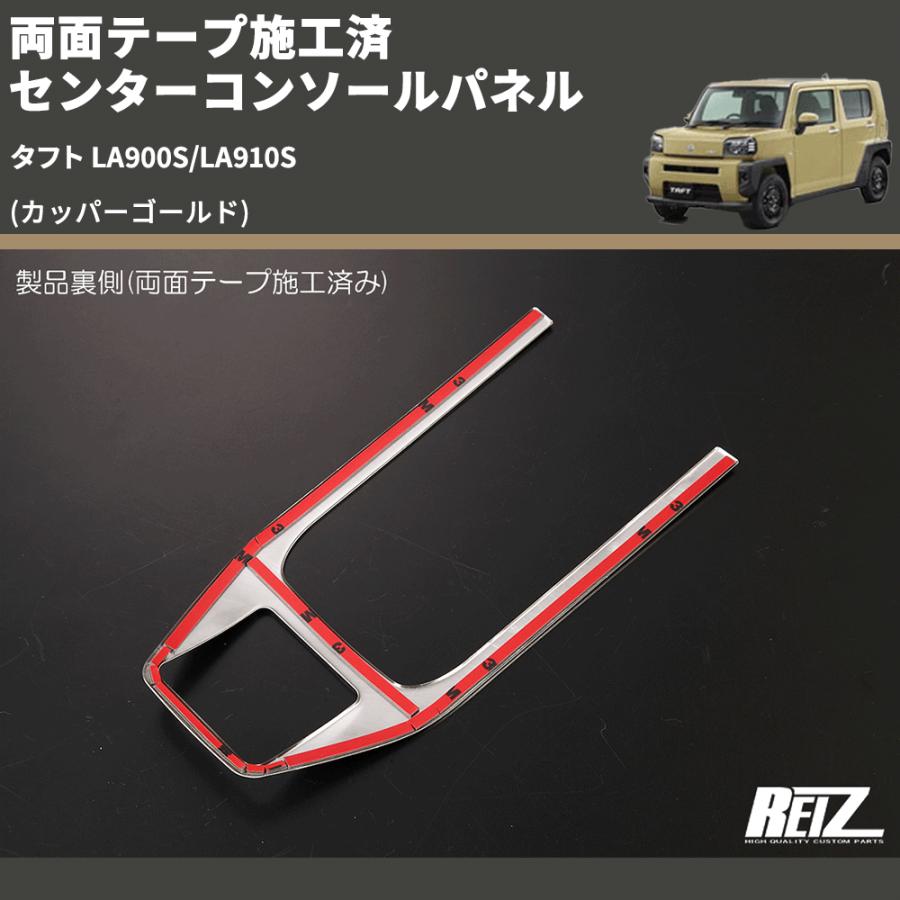 カッパーゴールド) 両面テープ施工済 センターコンソールパネル タフト