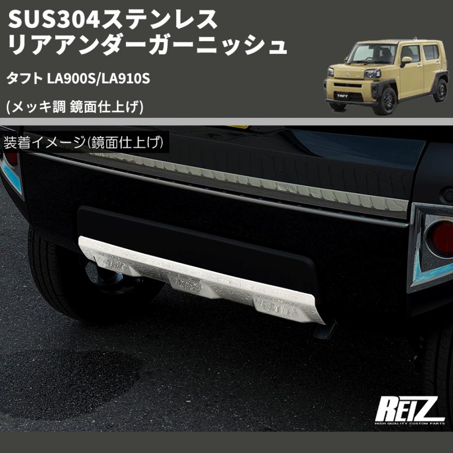 メッキ調 鏡面仕上げ) SUS304ステンレス リアアンダーガーニッシュ