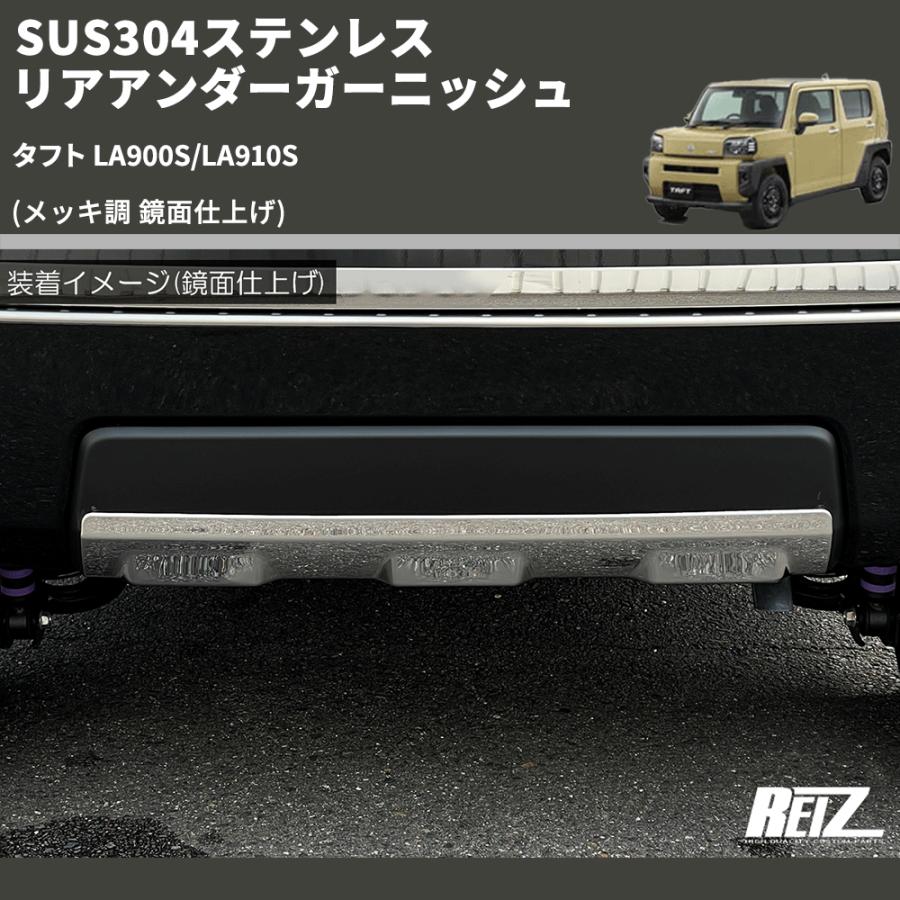 メッキ調 鏡面仕上げ) SUS304ステンレス リアアンダーガーニッシュ 