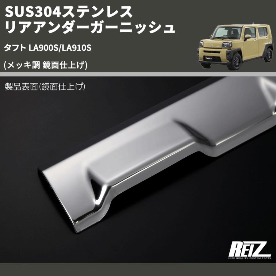メッキ調 鏡面仕上げ) SUS304ステンレス リアアンダーガーニッシュ