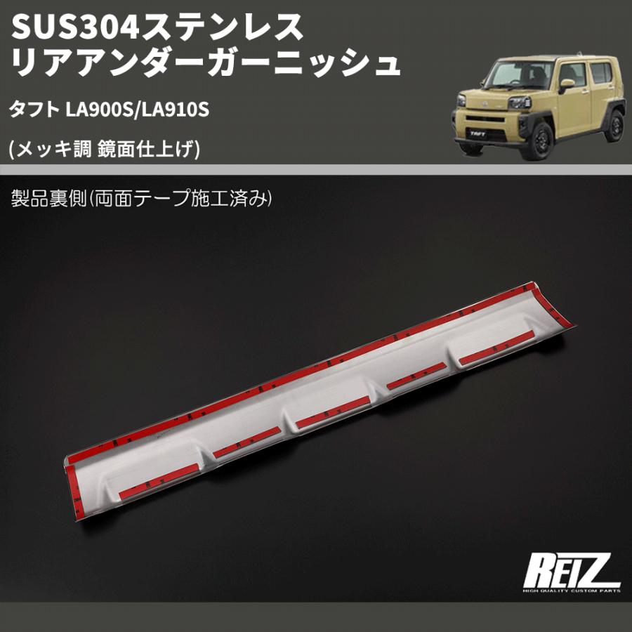 メッキ調 鏡面仕上げ) SUS304ステンレス リアアンダーガーニッシュ