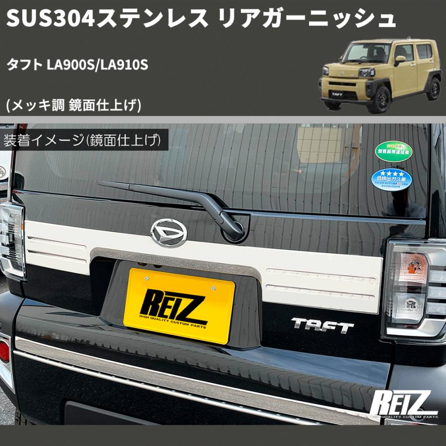 メッキ調 鏡面仕上げ) SUS304ステンレス リアガーニッシュ タフト