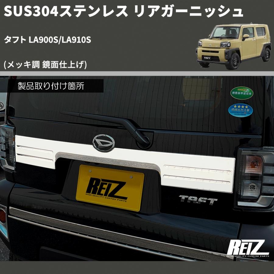 メッキ調 鏡面仕上げ) SUS304ステンレス リアガーニッシュ タフト