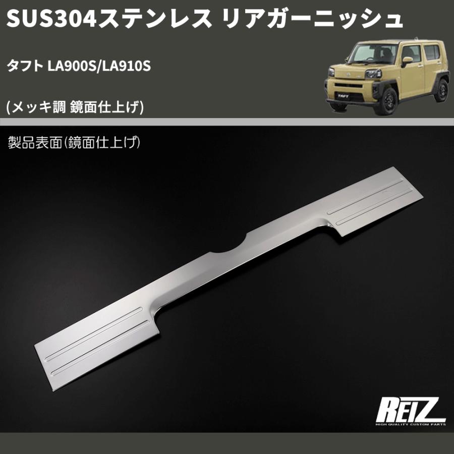 メッキ調 鏡面仕上げ) SUS304ステンレス リアガーニッシュ タフト