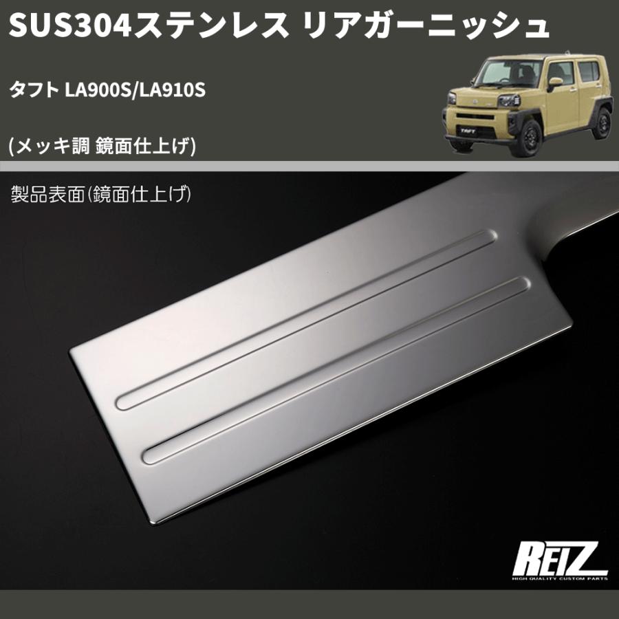 メッキ調 鏡面仕上げ) SUS304ステンレス リアガーニッシュ タフト