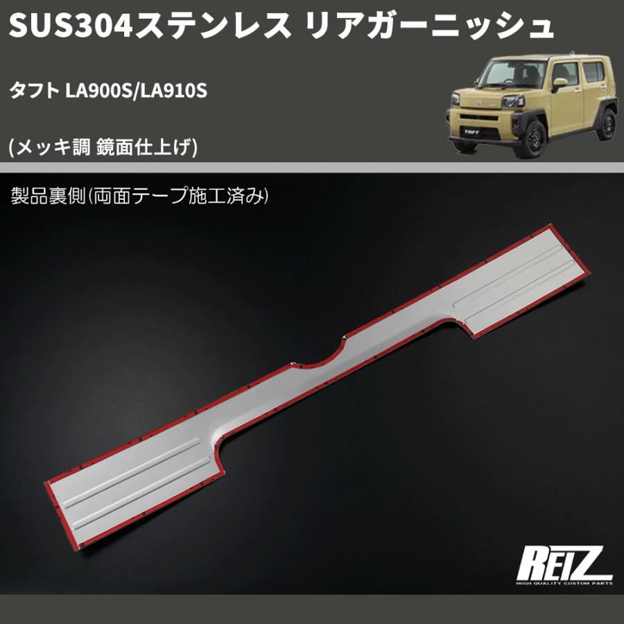 メッキ調 鏡面仕上げ) SUS304ステンレス リアガーニッシュ タフト