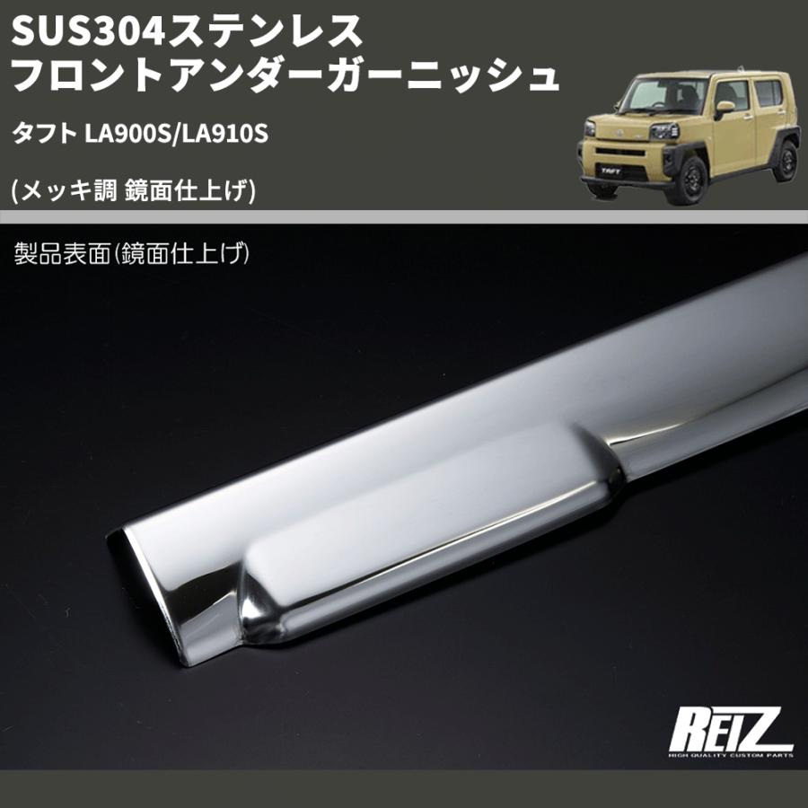 メッキ調 鏡面仕上げ) SUS304ステンレス フロントアンダーガーニッシュ