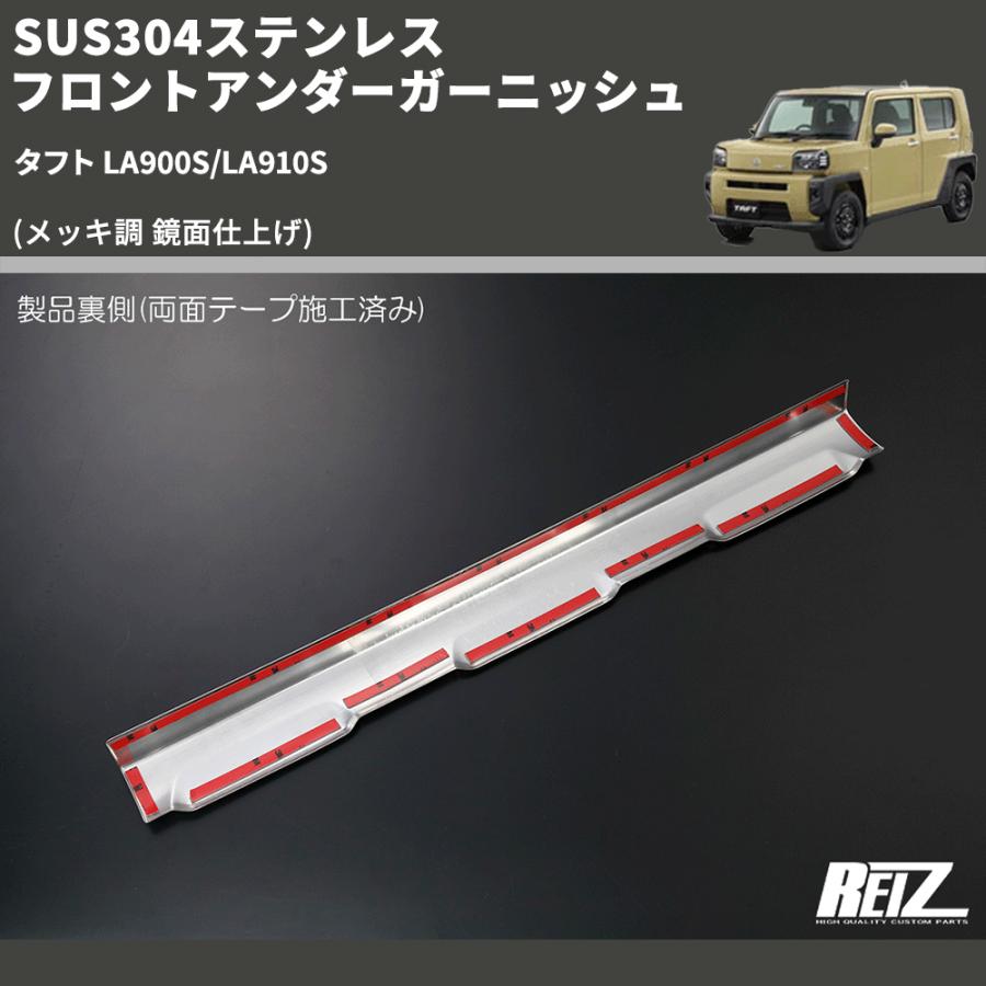 メッキ調 鏡面仕上げ) SUS304ステンレス フロントアンダーガーニッシュ