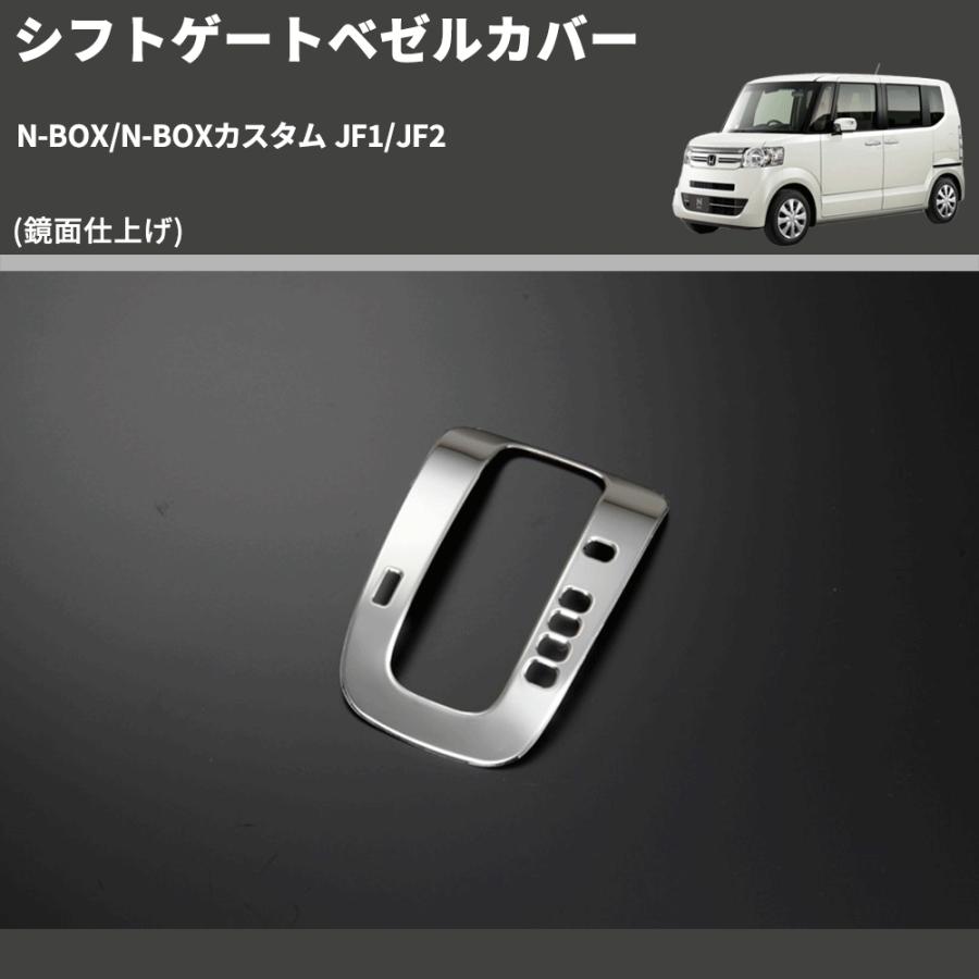 kndserページ① 鏡面仕上げ) シフトゲートベゼルカバー N-BOX/N-BOXカスタム JF1