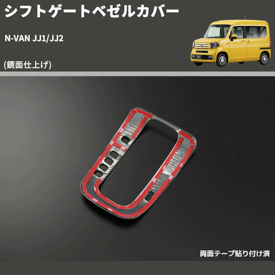 鏡面仕上げ) シフトゲートベゼルカバー N-VAN JJ1/JJ2 : 車種専用