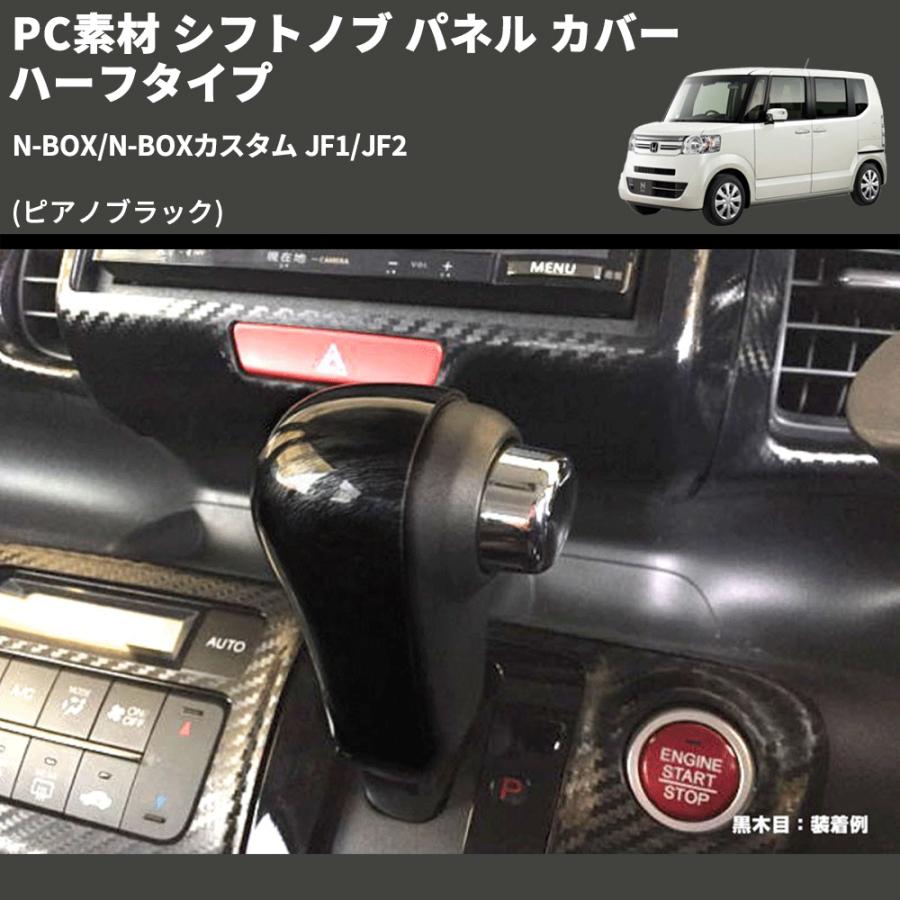 ピアノブラック) PC素材 シフトノブ パネル カバー ハーフタイプ