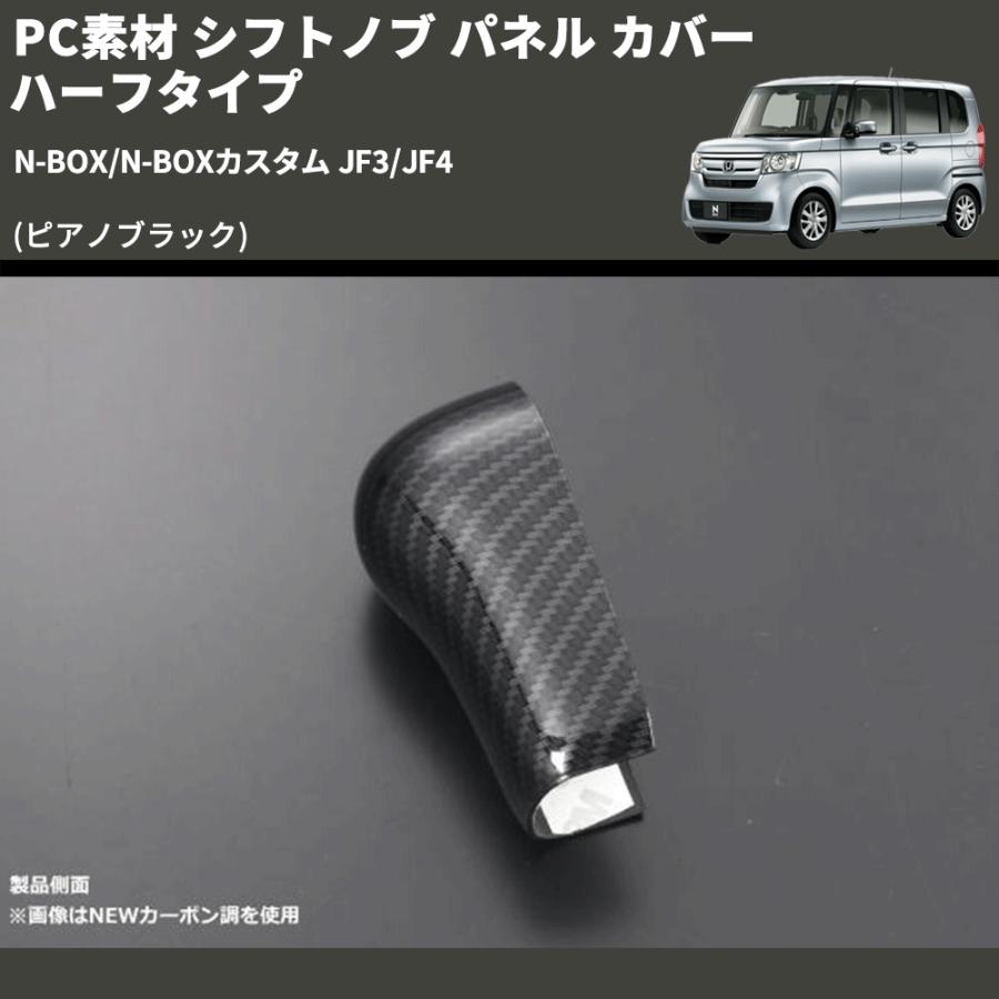 ピアノブラック) PC素材 シフトノブ パネル カバー ハーフタイプ N-BOX
