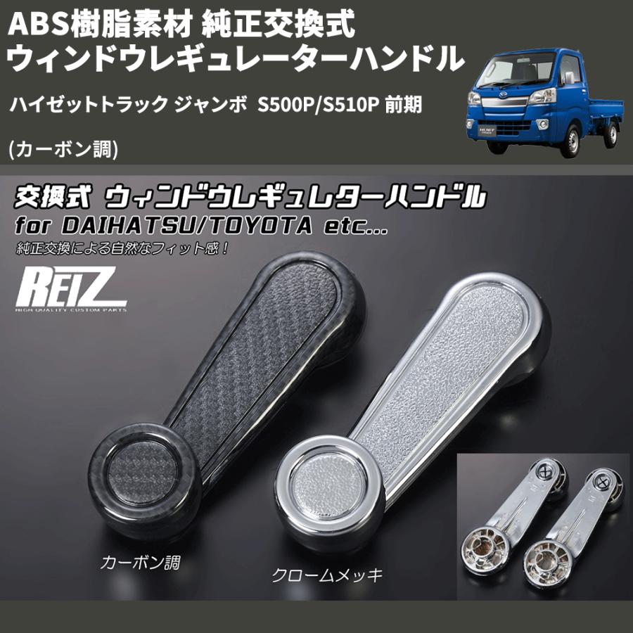 カーボン調) ABS樹脂素材 純正交換式 ウィンドウレギュレーター