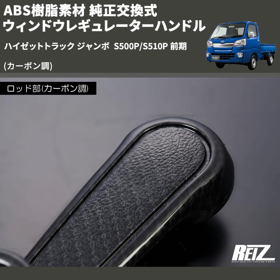 カーボン調) ABS樹脂素材 純正交換式 ウィンドウレギュレーター