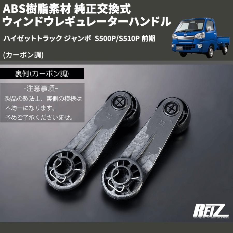 カーボン調) ABS樹脂素材 純正交換式 ウィンドウレギュレーター