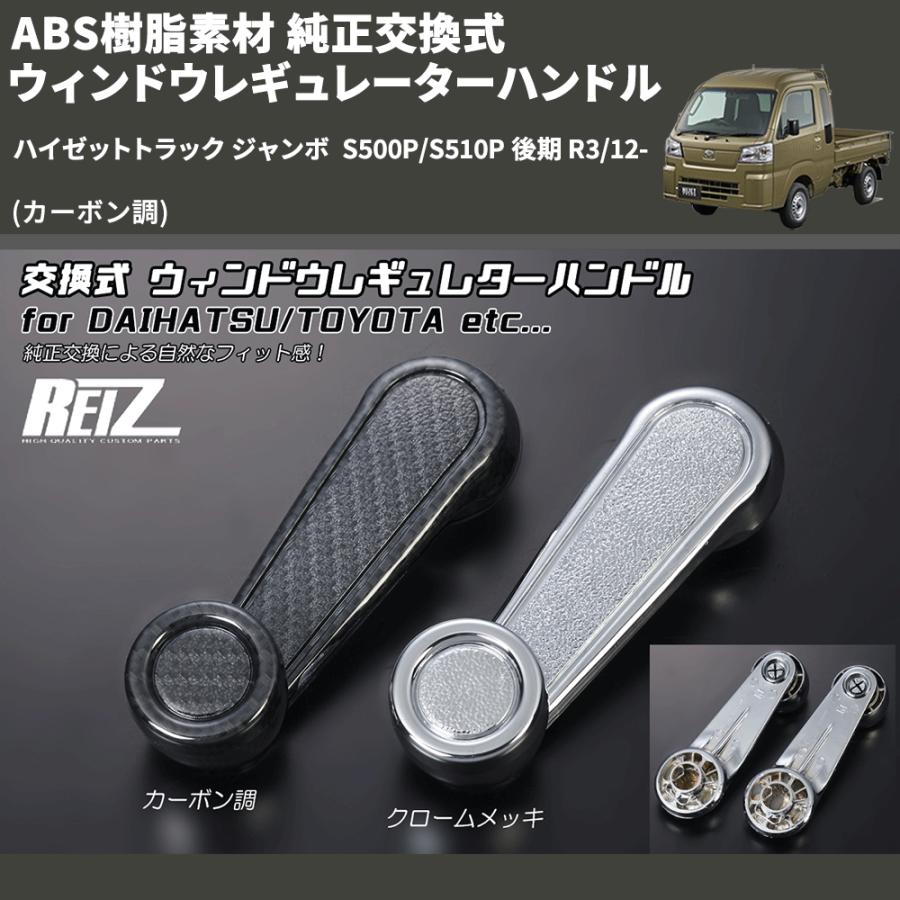 カーボン調) ABS樹脂素材 純正交換式 ウィンドウレギュレーター