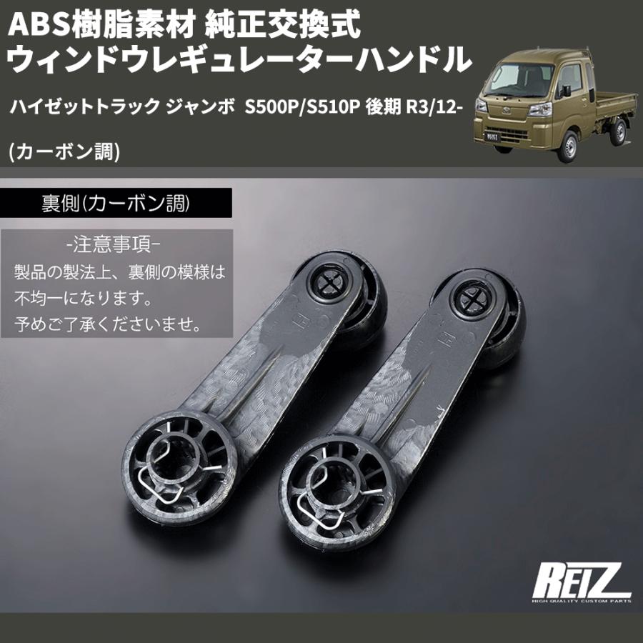 カーボン調) ABS樹脂素材 純正交換式 ウィンドウレギュレーター