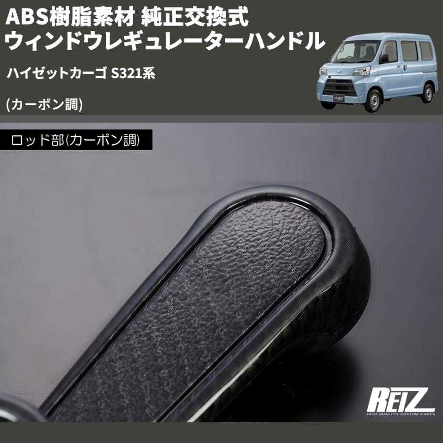カーボン調) ABS樹脂素材 純正交換式 ウィンドウレギュレーター